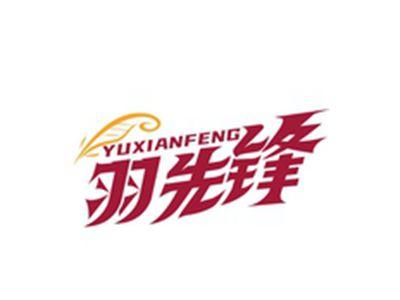 羽先锋YUXIANFENG