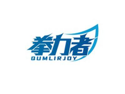 拳力者QUMLIRJOY