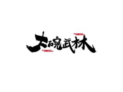 大碗武林