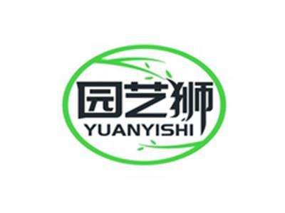 园艺狮YUANYISHI