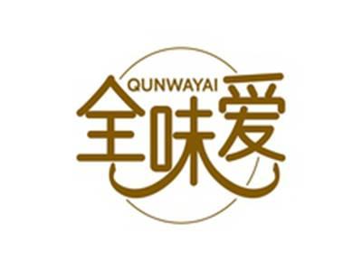 全味爱QUNWAYAI