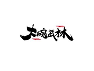 大碗武林