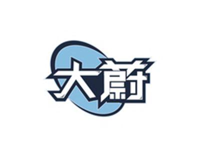 大蔚