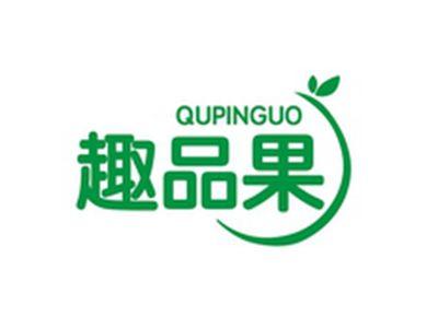 趣品果QUPINGUO