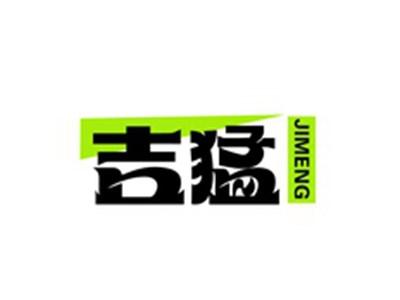 吉猛JIMENG