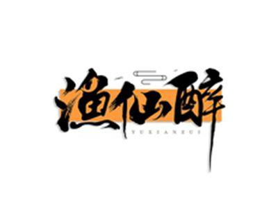 渔仙醉YUXIANZUI