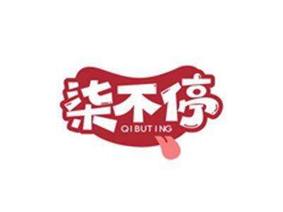 柒不停QIBUTING