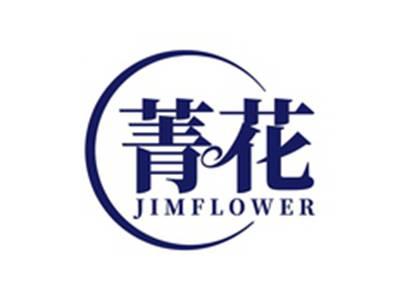 菁花JIMFLOWER