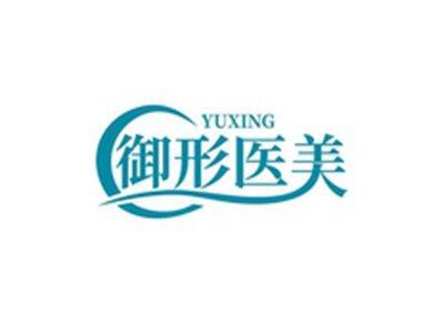 御形医美YUXING