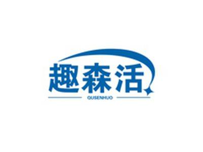 趣森活QUSENHUO