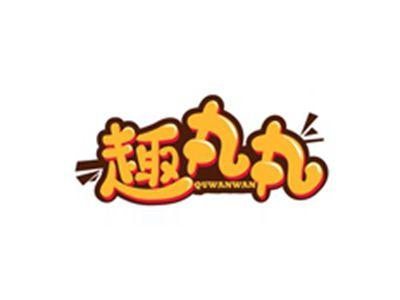 趣丸丸QUWANWAN