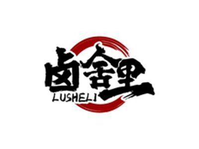 卤舍里LUSHELI