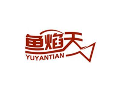 鱼焰天YUYANTIAN