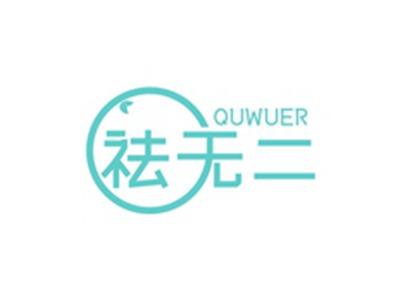 祛无二QUWUER
