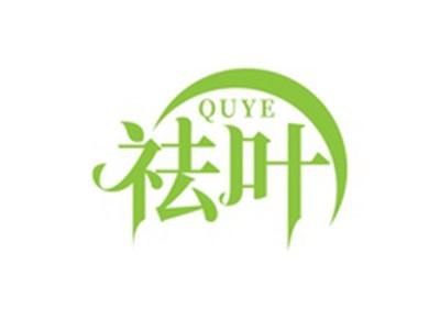 祛叶QUYE