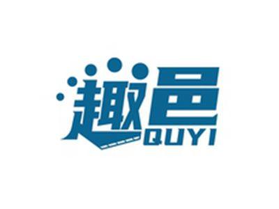 趣邑QUYI