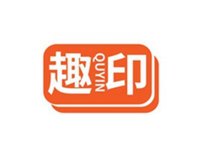 趣印QUYIN