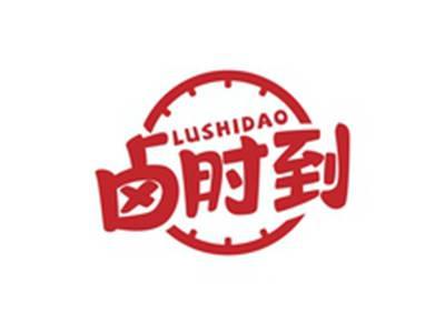 卤时到LUSHIDAO