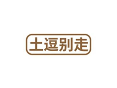 土逗别走