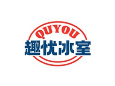 趣忧冰室QUYOU