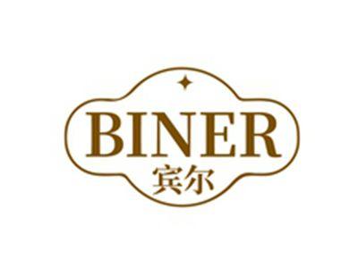 宾尔BINER