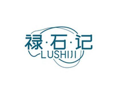 禄石记LUSHIJI