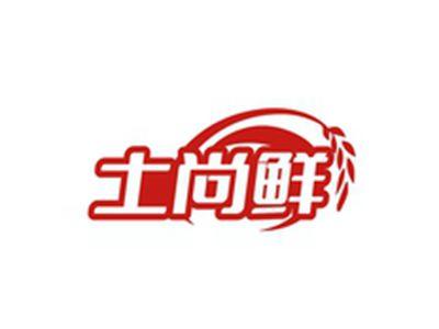 土尚鲜