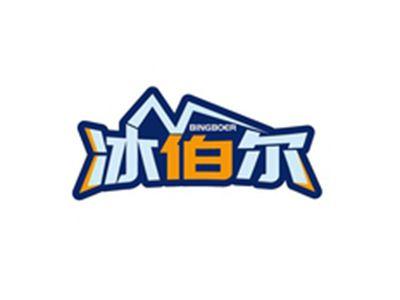 冰伯尔BINGBOER