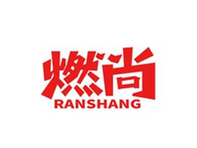燃尚RANSHANG