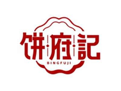 饼府记BINGFUJI