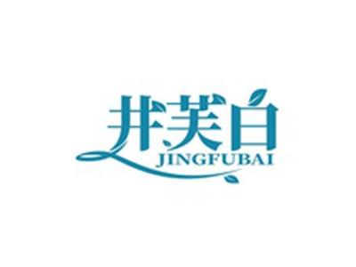 井芙白JINGFUBAI