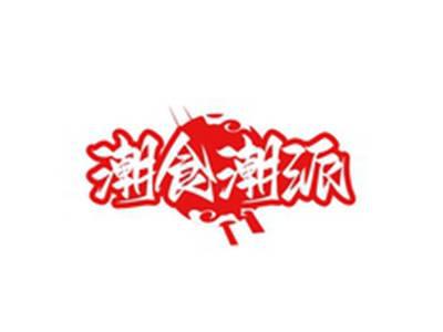 潮食潮派
