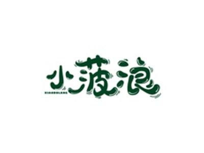 小菠浪XIAOBOLANG