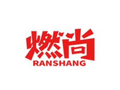 燃尚RANSHANG