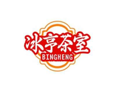 冰亨茶室BINGHENG