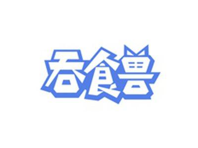 吞食兽
