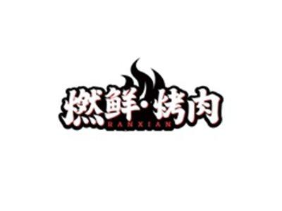 燃鲜烤肉RANXIAN
