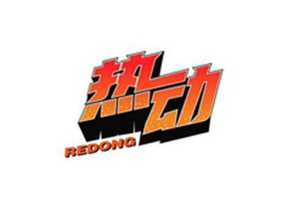 热动REDONG
