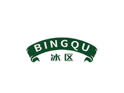 冰区BINGQU