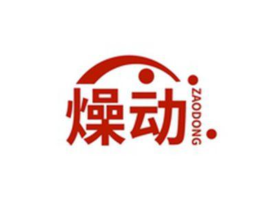 燥动ZAODONG