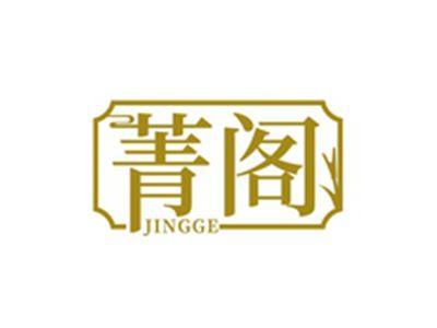菁阁JINGGE