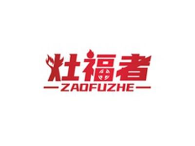 灶福者ZAOFUZHE