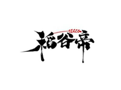 稻谷帝