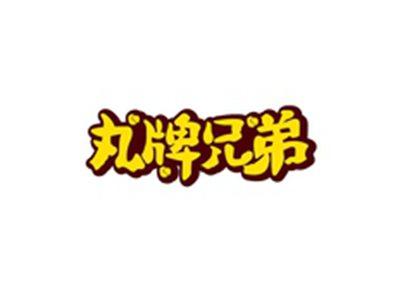 丸牌兄弟