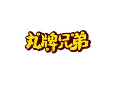 丸牌兄弟
