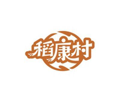 稻康村