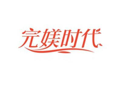 完媄时代