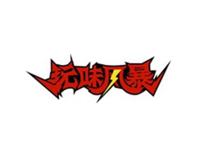 玩味风暴