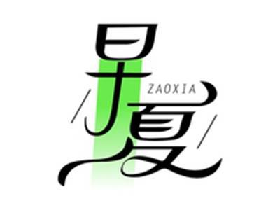 早夏ZAOXIA