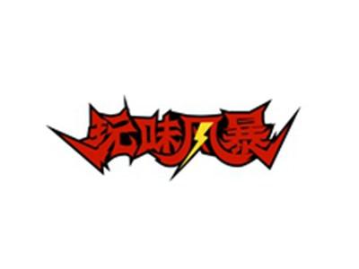 玩味风暴